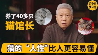 善良的人都热爱动物？为什么说动物和人的关系很微妙？ #马未都