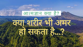 YogiRaj Shri Shailendra Sharma - आत्मज्ञान क्या है ? क्या शरीर भी अमर हो सकता है...?