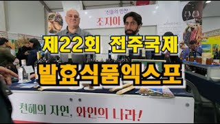 제22회 전주국제발효식품엑스포! 전주월드컵경기장! 선도상품관, 해양수산관, 해외기업관, 글로벌농생명관, 임실치즈 쿠킹클래스!