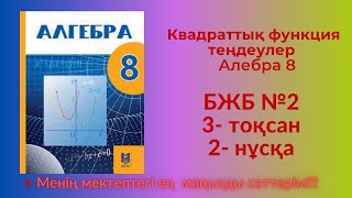 8 сынып алгебра 3 тоқсан 2 бжб 2 нұсқа  #8сыныпалгебра3тоқсанбжб2