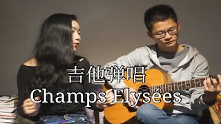 【法语歌】吉他弹唱Les Champs-Elysées香榭丽舍大街(法语中字)