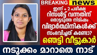 നടുക്കം മാറാതെ ഒരു നാട്, + 2 പരീക്ഷ റിസൾട്ട് വന്നതിന് തൊട്ടടുത്ത നിമിഷം വിദ്യാർത്ഥിനികൾക്ക്