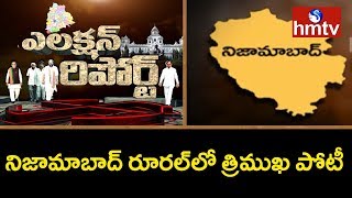 నిజామాబాద్‌ రూరల్‌లో త్రిముఖ పోటీ | Nizamabad | Election Report | hmtv