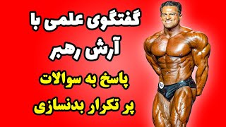 سوالات پر تکرار بدنسازی با آرش رهبر