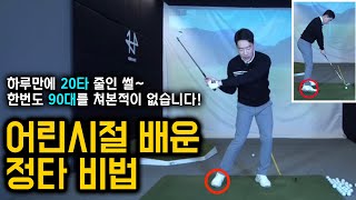 어린시절 하루만에 20타 줄여준 체중이동, 저는 아직도 이렇게 칩니다 / 감성골프 최원진프로