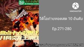 วิดิโอถ่ายทอดสด 10 อันดับ ตอนที่271-280