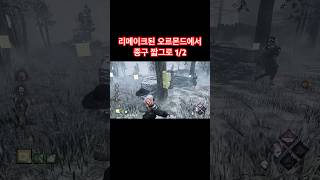 [데바데]리메이크된 오르몬드에서 종구 짧그로 1/2