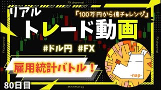 【FX】雇用統計でビビり散らかす…100万円から億チャレンジ