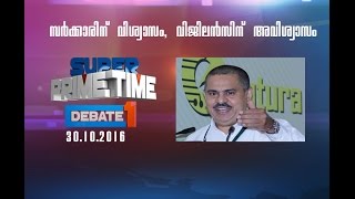 സര്‍ക്കാരിന് വിശ്വാസം, വിജിലന്‍സിന് അവിശ്വാസം Super Prime Time Part  1