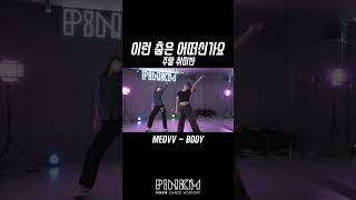 [댄스 취미] MEOVV - BODY / Hayoung Class / [부천/강남/안산 댄스학원]