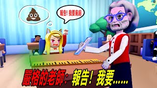 嚴格的老師：上課時間，要去上廁所！老師會同意嗎！？……Dont Poop Yourself at School | ROBLOX