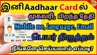 இனி ஆதாரில் பெயர்,முகவரி, பிறந்த தேதி, மொபைல் நம்பர், e-mail, அனைத்தையும் வீட்டில் இருந்தே மாற்றலாம்