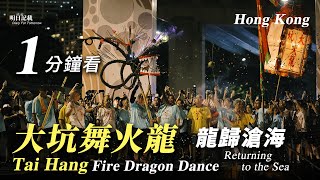 1分鐘看大坑舞火龍2023 龍歸滄海 Tai Hang Fire Dragon Returning to the Sea