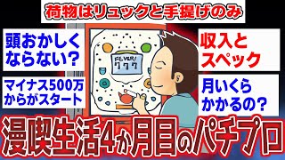 【2ch面白いスレ】漫画喫茶生活4か月目のパチプロなんだけど質問ある？【ゆっくり解説】