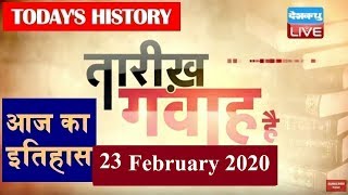 23 Feb 2020 | आज का इतिहास|Today History | Tareekh Gawah Hai | Current Affairs In Hindi | #DBLIVE