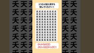 【脳トレ】漢字 間違い探し -157 spot the difference 記憶力向上・老化防止に役立つレクリエーション動画！ #Shorts #シニア #占い #高齢者クイズ