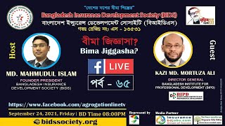 বীমা বিষয়ক প্রশ্ন-উত্তর অনুষ্ঠান “বীমা জিজ্ঞাসা” | বীমা জিজ্ঞাসা পর্ব-৬৫ | কাজী মোঃ মোরতুজা আলী