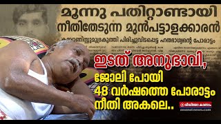 ഇടത് അനുഭാവിയായതിനാല്‍ കേന്ദ്രം പിരിച്ചുവിട്ടു;നീതിക്കായി 48 വര്‍ഷത്തെ കാത്തിരിപ്പ് Malayali soldier