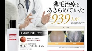 薬用育毛剤リッチハーベストローション　購入・通販・口コミ・効果・評判