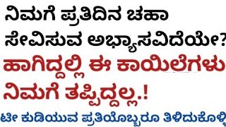 ನಿಮಗೆ ಪ್ರತಿದಿನ ಚಹಾ ಸೇವಿಸುವ ಅಭ್ಯಾಸವಿದೆಯೇ ಹಾಗಿದ್ದಲ್ಲಿ ಈ ಕಾಯಿಲೆಗಳು ನಿಮಗೆ ತಪ್ಪಿದ್ದಲ್ಲ.! useful Informati