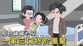 【啞巴歲歲】EP 47：歲歲找到仙草救回媽媽，一家三口終於團聚了！骷髏臉和青陽商談合作 【我是有何高見】