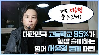 대한민국 고등학교 95%가 항상 출제하는 영어 서술형 문제 패턴 | 너도 서술형 쓸수 있어