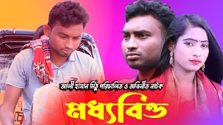 Moddhobitto । মধ্যবিত্ত।  New Natok 2024।মধ্যবিত্ত নাটক। Bangla Natok। আলী হাসান মিঠু। Golpo Dani