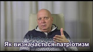 СПРАВЖНІ ПАТРІОТИ УКРАЇНИ, ЯКІ ВОНИ?