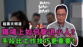 職場上擊退小人四個方法｜防小人化是非必看！｜職場思維更重要過工作能力｜#辦公室政治 #職場是非 #防小人