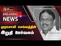 🔴LIVE: தொடங்கியது முரசொலி செல்வத்தின் இறுதி ஊர்வலம் | Murasoli Selvam Death | PTD