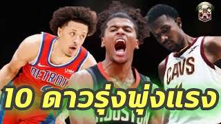 ใต้แป้น STORY EP.315 : 10 ดาวรุ่ง​ของ NBA 2021​-2022 ​