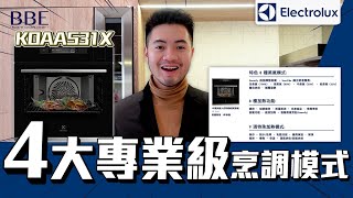 #BBE｜Electrolux伊萊克斯 KOAAS31X 專業級蒸焗爐👨‍🍳 ｜多功能🤩｜高端嵌入式