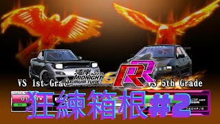 [黑輪Olen]灣岸6RR 狂練箱根#2 Wangan Midnight Maximum Tune 6RR #18