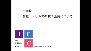 小学校 算数ドリルでのICT活用例