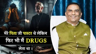 मेरे पिता जी पास्टर थे लेकिन फिर भी मैं DRUGS लेता था | GAWAH YESHU DE