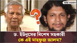 প্রধান উপদেষ্টার বিশেষ সহকারী হলেন মাহফুজ আলম! | Mahfuz Alam | Dr. Mohammed Yunus | Chief Advisor