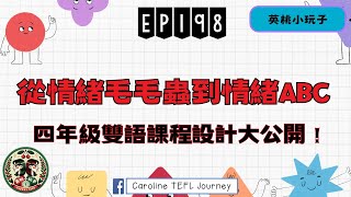 【英桃小玩子】EP198 從情緒毛毛蟲到情緒ABC：四年級雙語課程設計大公開！