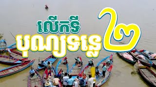 ព្រឹត្តិការណ៍ទេសចរណ៍បរិស្ថានប្រចាំឆ្នាំ២០២៤  តោះស្អែកនេះទៅលេងបុណ្យសមុទ្រទឹកសាបលើកទី២ទាំងអស់គ្នា !