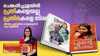 Newsthree | Chengalchoolaയിൽ പ്രതികളെയല്ല പ്രതിഭകളെ തിരയൂ | Dhanuja Kumari