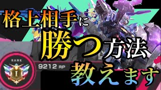 【ガンダムランクが教える】格上相手に勝つ方法!!