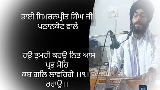 BHAI SIMRANPREET SINGH JI PATHANKOT WALE || ਬਿਲਾਵਲੁ ਚੌਕੀ ||