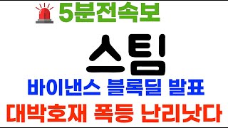 스팀 바이낸스 블록딜 확정! 바이낸스 신규상장 난리낫다! 폭등 #스팀코인 #스팀코인전망