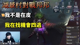 【西區】排位賽勘探ｖｓ邦邦 - 我不是在皮，我是在找機會四跑！