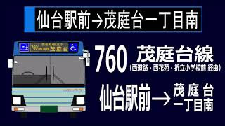 【全区間走行音】仙台市営バス QDG-LV290N1 760系統(仙台駅前→茂庭台1丁目南)