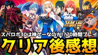 【スパロボ30】ガチ勢が70時間プレイした本音のクリアレビュー！スパロボ最新作は神ゲーなのか？それとも…