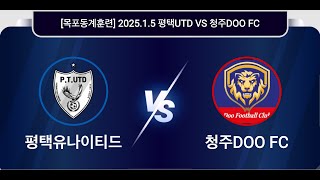 [목포동계훈련] 2025.1.5 평택UTD VS 청주DOO FC(전반전) U11