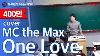 [일소라] 일반인 영어선생님 - One love (MC the Max) cover