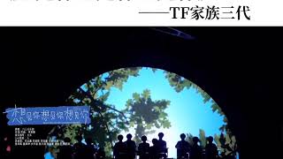 想见你想见你想见你 TF家族三代