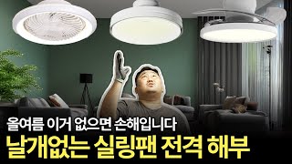 날개없는 실링팬 제품 비교 분석 🧐 | 선풍기와 방등을 동시에? 💨