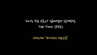 피아노치는 간호사 김혜연과 함께하는 Tea Time 3편 - 눈내리는날/타이스의명상곡